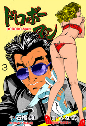 ドロボーマン　3