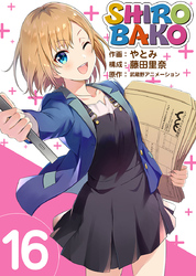 ＳＨＩＲＯＢＡＫＯ 16巻