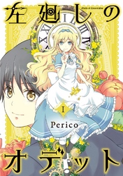 【キュン超えてギュン！】『押しの強い後輩の話』Perico特集