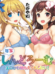 年下しんどろーむ-エロかわ娘もえっちしたい！-(3)