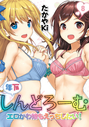 年下しんどろーむ-エロかわ娘もえっちしたい！-(8)