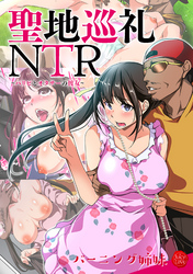 聖地巡礼NTR～パリピとオタサーの彼女～
