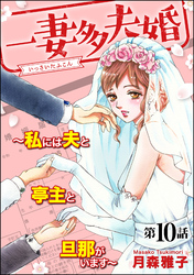 一妻多夫婚 ～私には夫と亭主と旦那がいます～（分冊版）　【第10話】