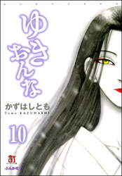 ゆきおんな（分冊版）【第10話】　Used