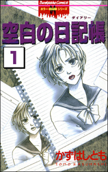 空白の日記帳（分冊版）【第1話】　8月の同窓会