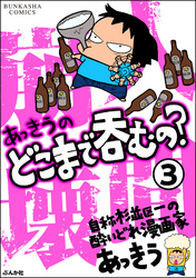 あっきうのどこまで呑むの？（分冊版）　【第3話】