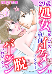 29歳処女コラムニストと童貞イケメンドクター、脱バージンプロジェクト 13