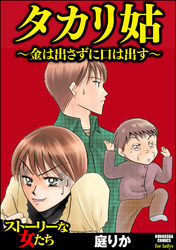 タカリ姑 ～金は出さずに口は出す～