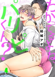 わかってるよね、パリピくん？４