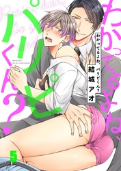 わかってるよね、パリピくん？５