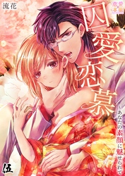 囚愛恋慕～あなたの素顔に魅せられて05
