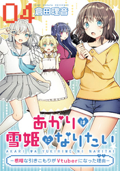 あかりは雪姫になりたい―根暗な引きこもりがVtuberになった理由―　第4話【単話版】