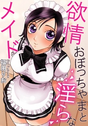 欲情おぼっちゃまと淫らなメイド