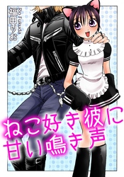 ねこ好き彼に甘い鳴き声