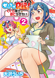 ゼッタイ良縁！　くくり博士はめとらせたい（２）