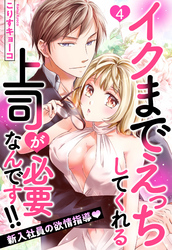 イクまでえっちしてくれる上司が必要なんです！！ 新入社員の欲情指導 4話 【単話売】