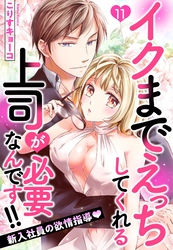 イクまでえっちしてくれる上司が必要なんです！！ 新入社員の欲情指導 11話 【単話売】
