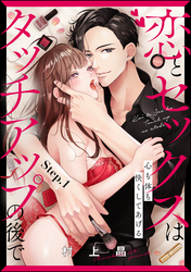 恋とセックスはタッチアップの後で 心も体も快くしてあげる （分冊版）　【第1話】