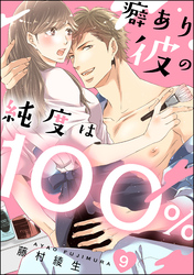 癖あり彼の純度は100％（分冊版）　【第9話】