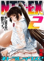 NTR-EX2　彼には言えない雌堕ちライフ