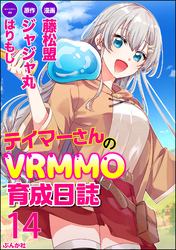 テイマーさんのVRMMO育成日誌 コミック版 （分冊版）　【第14話】