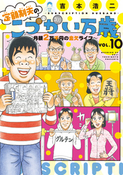 定額制夫の「こづかい万歳」　月額２万千円の金欠ライフ（１０）
