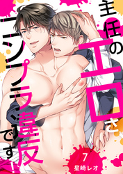 主任のエロさ、コンプラ違反です！（7）