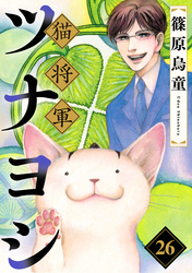 猫将軍ツナヨシ【話売り版】26