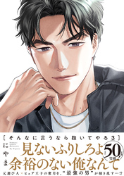 そんなに言うなら抱いてやる【単行本版】3（特典付き）