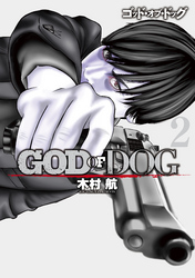 ＧＯＤ　ＯＦ　ＤＯＧ（２）