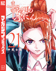 十字架のろくにん（２１）