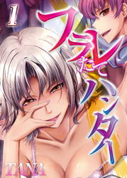 フラレたてハンター