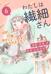 わたしは繊細さんーHSP、27歳、幸せになれますか？ー（6）