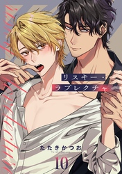 リスキー・ラブレクチャー【単話売】 10話