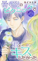 Love Jossie　曇り空のピクニックで君とキスしたかった　story14
