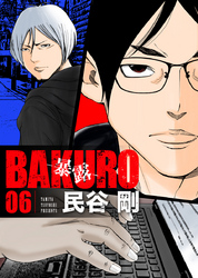 BAKURO -暴露- 6巻