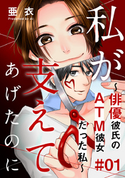 私が支えてあげたのに～俳優彼氏のATM彼女だった私～ 1巻