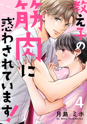 教え子の筋肉に惑わされています！ 4巻