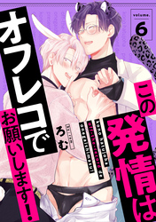 この発情はオフレコでお願いします！　分冊版 6