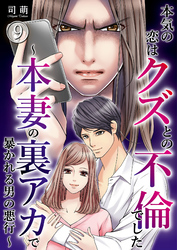 本気の恋はクズとの不倫でした ～本妻の裏アカで暴かれる男の悪行～（9）