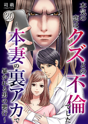 本気の恋はクズとの不倫でした ～本妻の裏アカで暴かれる男の悪行～（26）