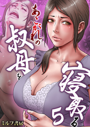 あこがれの叔母を寝取る　5巻