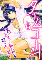 タイムコード～とろとろに絡み合う時のナカで…～　6巻