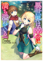 異世界は幸せ（テンプレ）に満ち溢れている@COMIC 第2巻