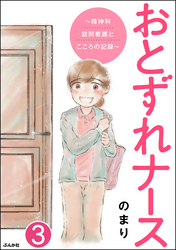 おとずれナース ～精神科訪問看護とこころの記録～（分冊版）　【第3話】