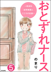 おとずれナース ～精神科訪問看護とこころの記録～（分冊版）　【第5話】