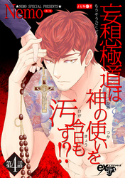 妄想極道は神の使いを今日も汚す！？ 第4話