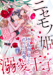 ニセモノ姫と溺愛王子～氷の仮面に隠された10年目の渇愛～【分冊版】７