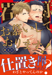 若様お慕いしております！【コミックス版】