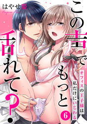 この声でもっと乱れて？～オフィスの王子様は私だけにいじわる～(6)